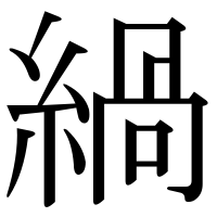 漢字の緺