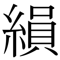 漢字の縜