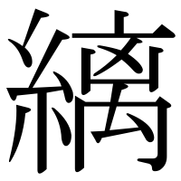 漢字の縭