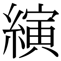 漢字の縯