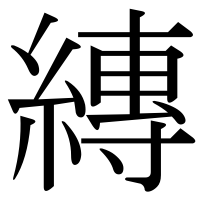 漢字の縳