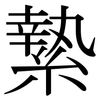 漢字の縶