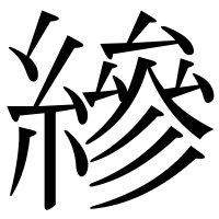 漢字の縿