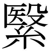漢字の繄