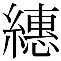 漢字の繐