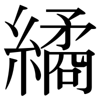 漢字の繘