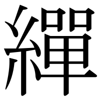 漢字の繟