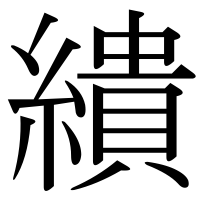 漢字の繢