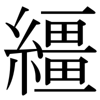 漢字の繮