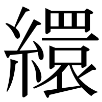 漢字の繯