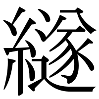 漢字の繸