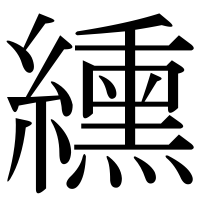 漢字の纁