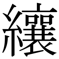 漢字の纕