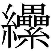 漢字の纝