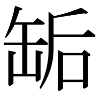 漢字の缿
