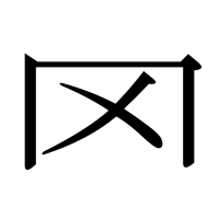 漢字の罓
