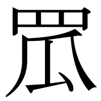 漢字の罛