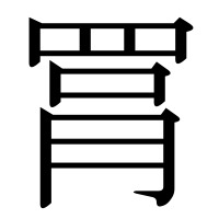 漢字の罥