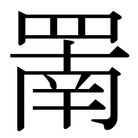 漢字の罱