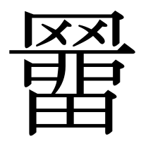 漢字の羀