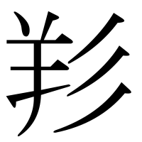 漢字の羏