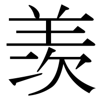 漢字の羡