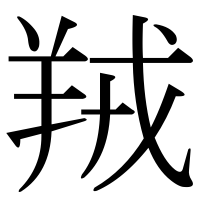 漢字の羢