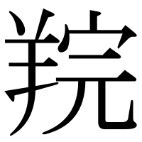 漢字の羦