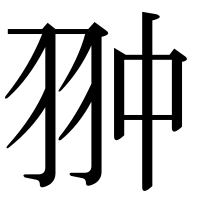 漢字の翀