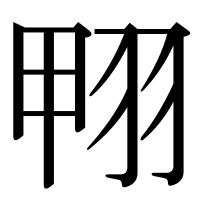 漢字の翈