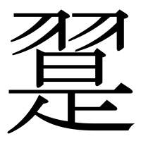 漢字の翨