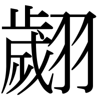 漢字の翽