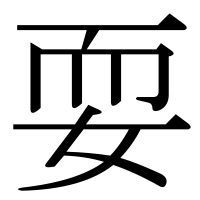 漢字の耍