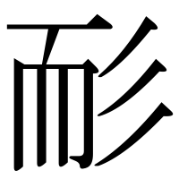 漢字の耏