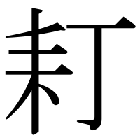 漢字の耓