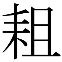 漢字の耝