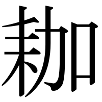 漢字の耞