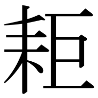 漢字の耟