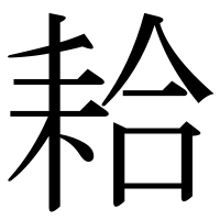 漢字の耠