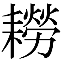 漢字の耮