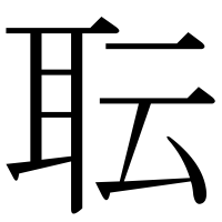 漢字の耺