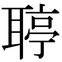 漢字の聤