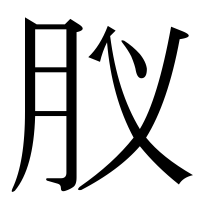 漢字の肞