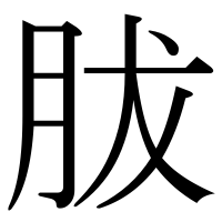 漢字の胈