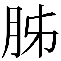 漢字の胏