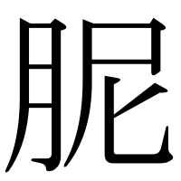 漢字の胒
