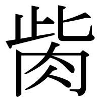 漢字の胔