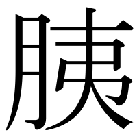 漢字の胰