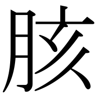 漢字の胲