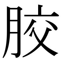 漢字の胶